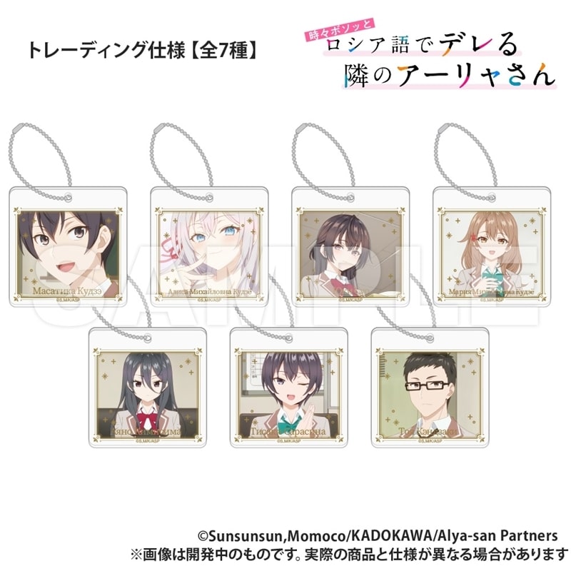 時々ボソッとロシア語でデレる隣のアーリャさん トレーディング_箔押し風アクリルキーホルダー【再販】
 
2026年03月上旬発売