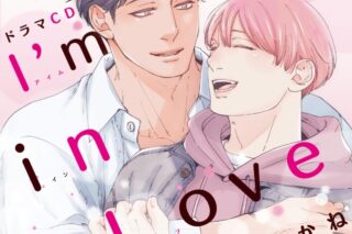 【ドラマCD】ドラマCD I’m in Love
 
2026年2月25日発売
で取扱中