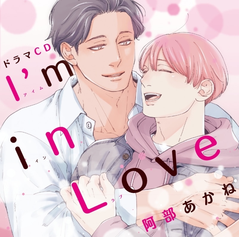 【ドラマCD】ドラマCD I’m in Love
 
2026年2月25日発売
で取扱中