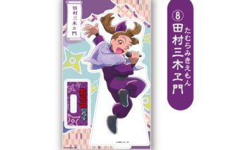 アニメ　「忍たま乱太郎」 アクリルスタンド<田村三木ヱ門>
 アニメイトで
2026年01月下旬発売