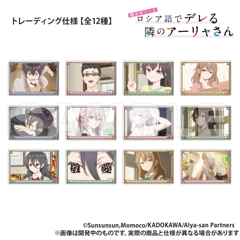 時々ボソッとロシア語でデレる隣のアーリャさん トレーディング_2WAY長方形缶バッジ【再販】
 
2026年03月上旬発売