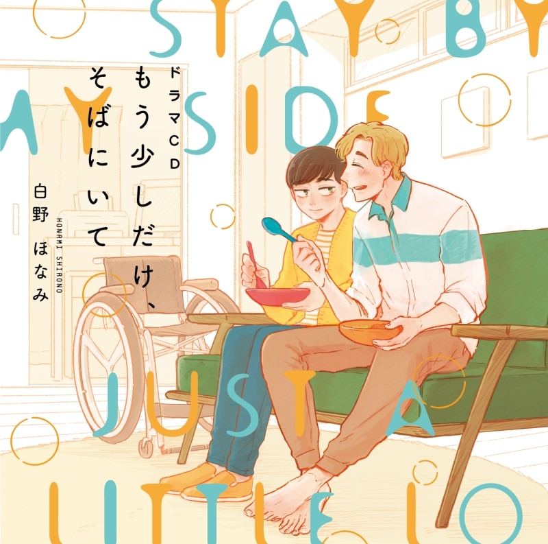 【ドラマCD】ドラマCD もう少しだけ、そばにいて
 
2025年12月24日発売
で取扱中