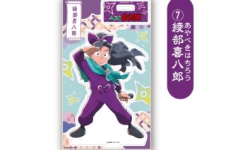 アニメ　「忍たま乱太郎」 アクリルスタンド<綾部喜八郎>
 アニメイトで
2026年01月下旬発売