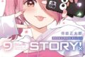 得能正太郎「IDOL×IDOL STORY! 第9巻
」
2025年12月1日発売