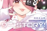 得能正太郎「IDOL×IDOL STORY! 第9巻
」
2025年12月1日発売