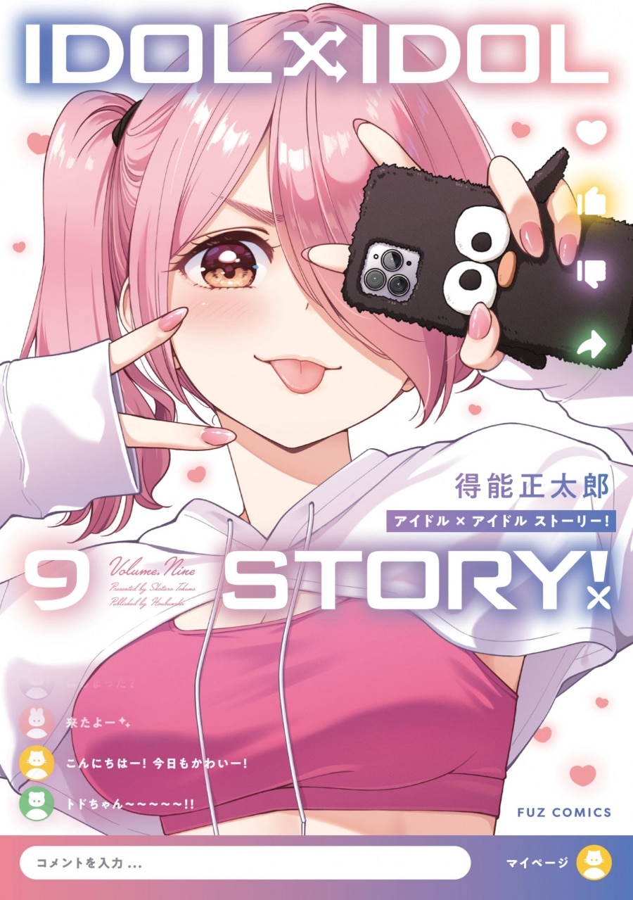 得能正太郎「IDOL×IDOL STORY! 第9巻
」
2025年12月1日発売