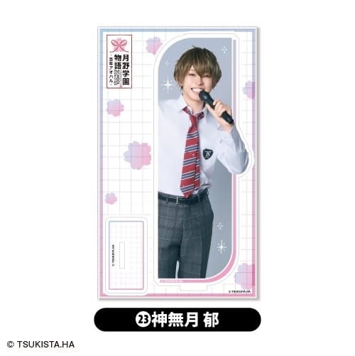 2.5次元ダンスライブ「ツキウタ。」ステージ第15幕「SCHOOL REVOLUTION 月野学園物語-百年アオハル-』  アクリルスタンド<23.神無月 郁> アニメイトで
2026年01月下旬発売