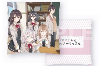 時々ボソッとロシア語でデレる隣のアーリャさん クッション【再販】
 
2026年03月上旬発売