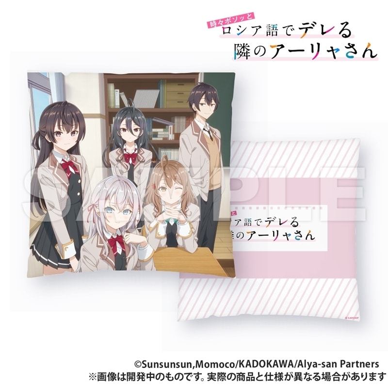 時々ボソッとロシア語でデレる隣のアーリャさん クッション【再販】
 
2026年03月上旬発売