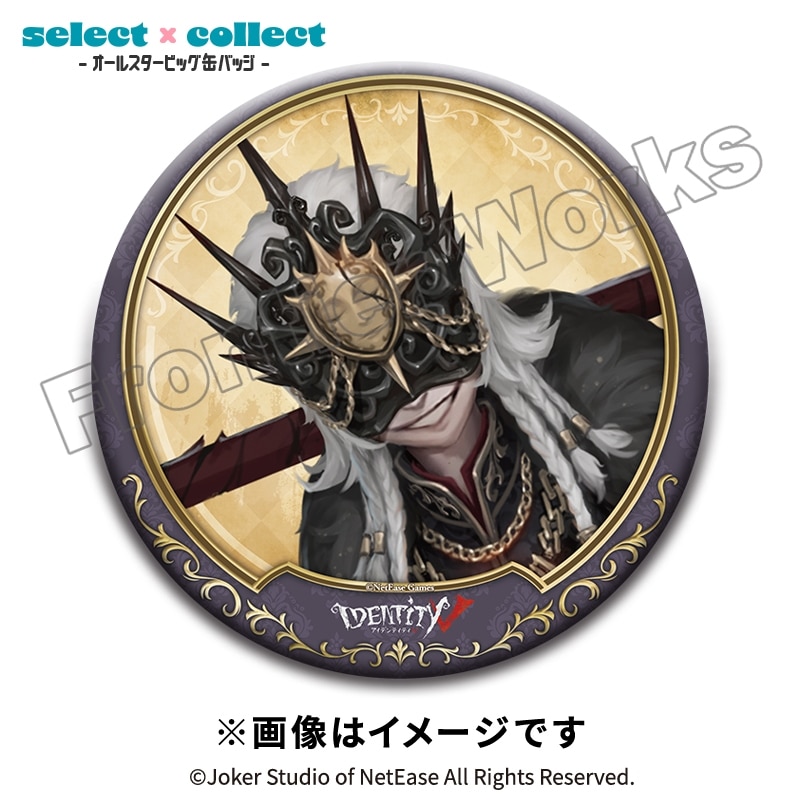 Identity V select×collect -オールスタービッグ缶バッジ- 074 夜の番人
 アニメイトで
2026年02月下旬発売