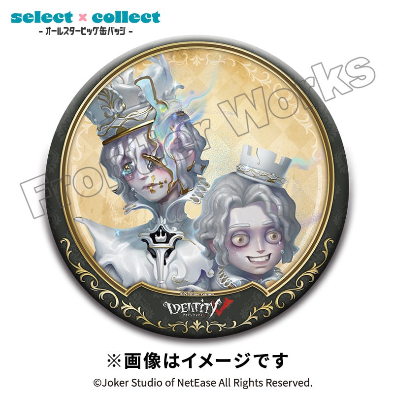 Identity V select×collect -オールスタービッグ缶バッジ- 043 人形師
 アニメイトで
2026年02月下旬発売