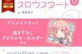 篤見唯子「スロウスタート 第13巻 アニメイトセット
」
2025年11月27日発売