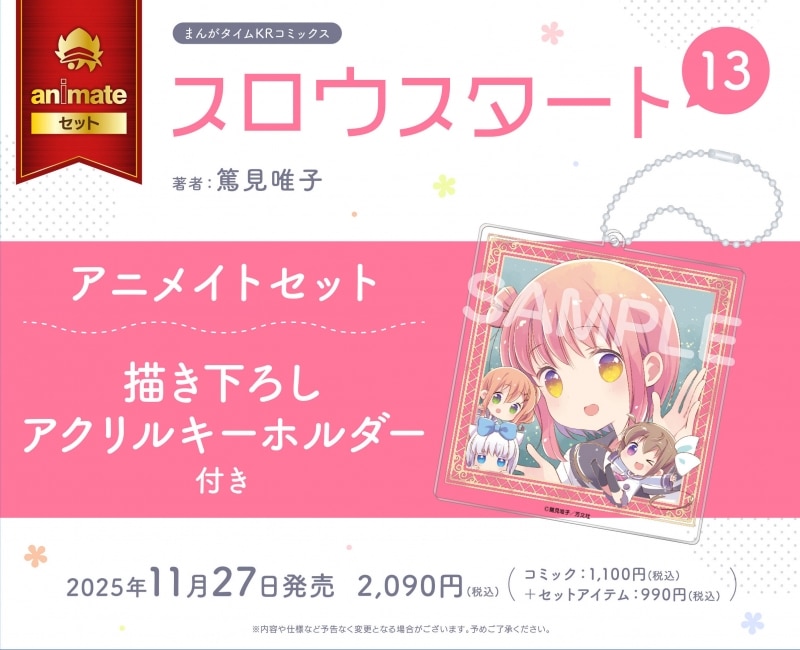 篤見唯子「スロウスタート 第13巻 アニメイトセット
」
2025年11月27日発売