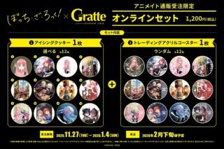 ぼっち・ざ・ろっく! Gratte オンラインセット 12
 
2026年02月下旬発売