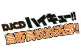 【音楽】DJCD ハイキュー!! 烏野高校放送部! 第19巻
 
2026年1月30日発売
で取扱中