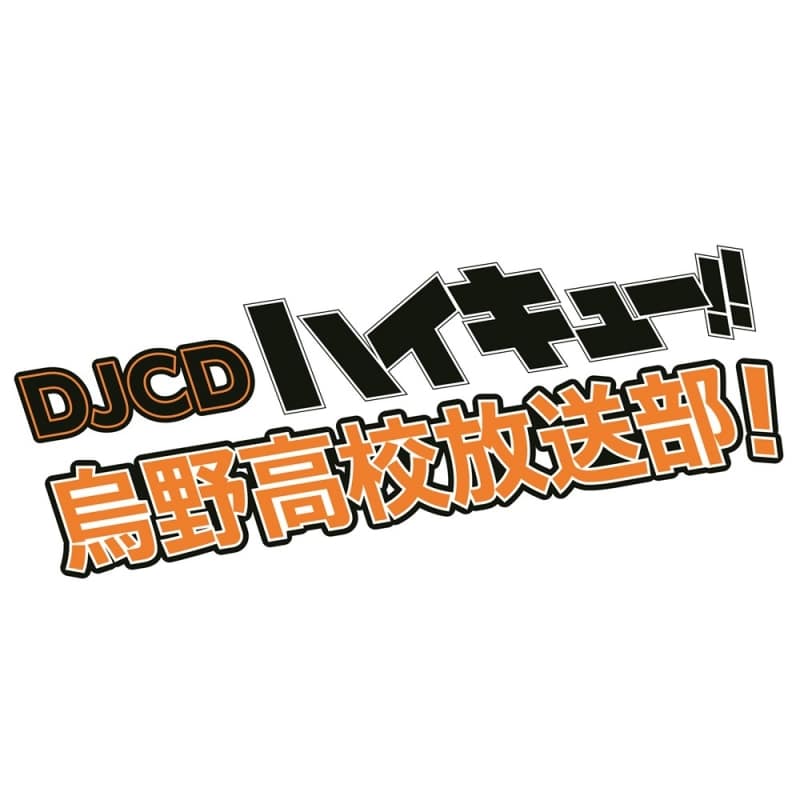 【音楽】DJCD ハイキュー!! 烏野高校放送部! 第19巻
 
2026年1月30日発売
で取扱中