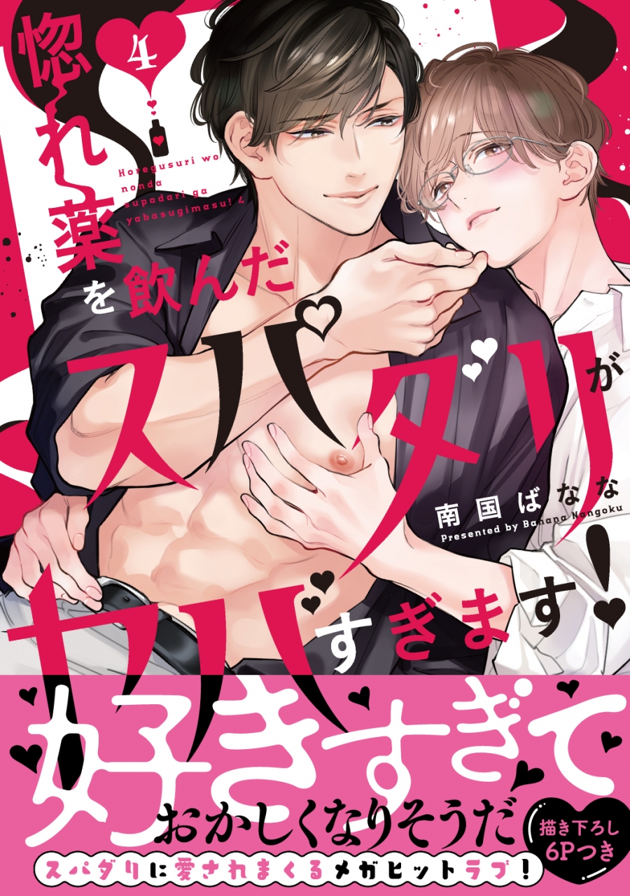 [BL漫画] 惚れ薬を飲んだスパダリがヤバすぎます!第4巻
 
2025年11月17日発売
で取扱中