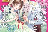 久遠アユム「世話焼きマフィアと薄幸少女 第4巻
」
2025年12月15日発売