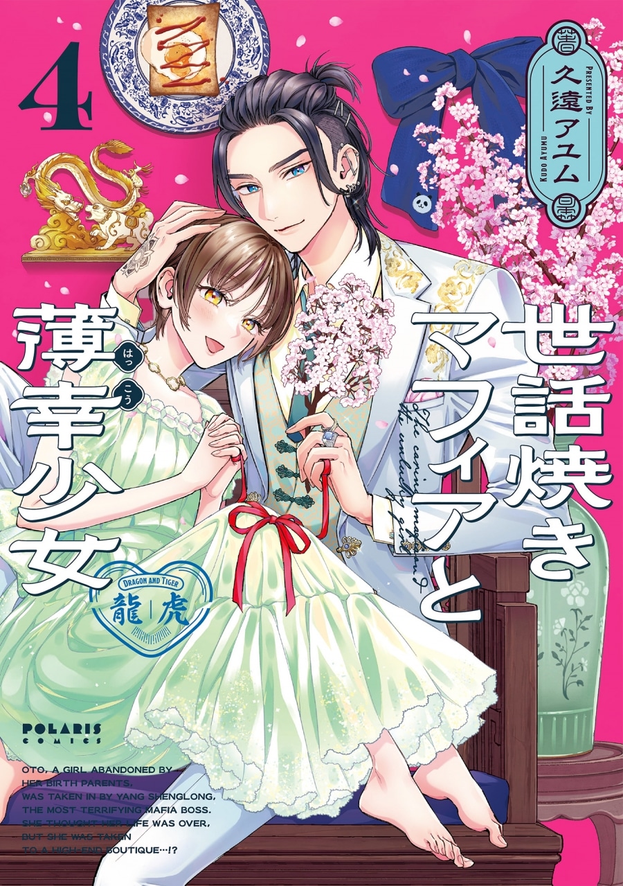 久遠アユム「世話焼きマフィアと薄幸少女 第4巻
」
2025年12月15日発売