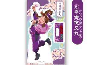 アニメ　「忍たま乱太郎」 アクリルスタンド<平滝夜叉丸>
 アニメイトで
2026年01月下旬発売