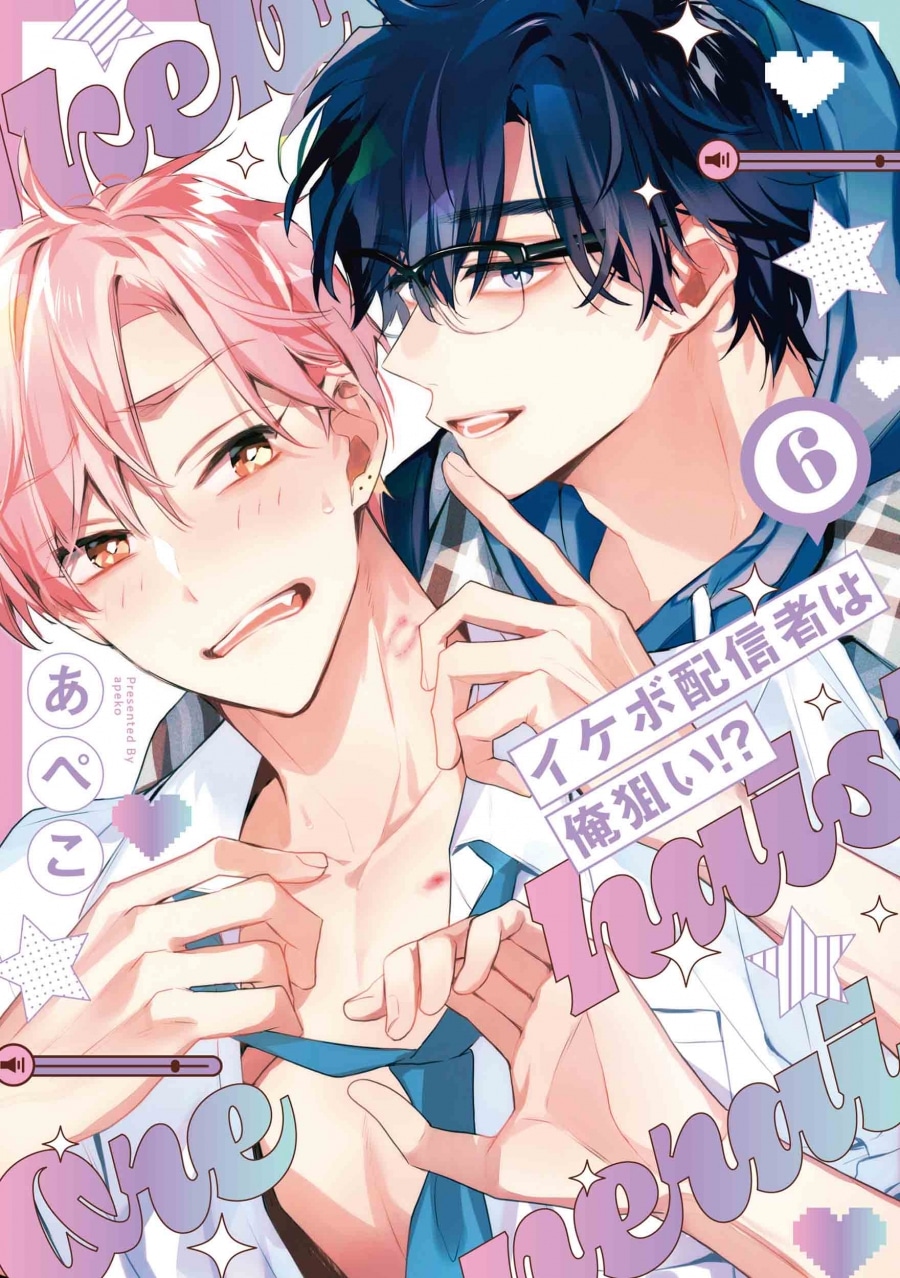 あぺこ「イケボ配信者は俺狙い!? 第6巻
」
2025年12月5日発売