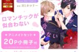 [BL漫画] ロマンチックが似合わない アニメイトセット【20P小冊子付き】
 
2025年11月7日発売
で取扱中