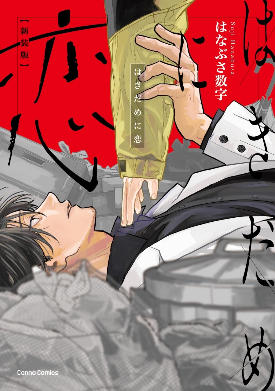 はなぶさ数字「はきだめに恋 新装版
」
2025年12月24日発売