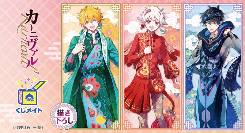 「カーニヴァル」くじメイト アニメイトで
2025年03月発売