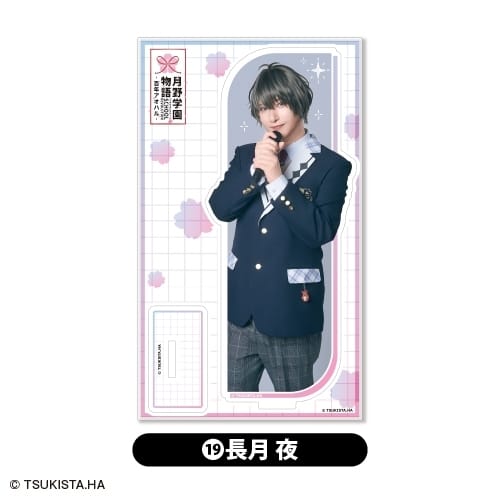 2.5次元ダンスライブ「ツキウタ。」ステージ第15幕「SCHOOL REVOLUTION 月野学園物語-百年アオハル-』  アクリルスタンド<19.長月 夜> アニメイトで
2026年01月下旬発売