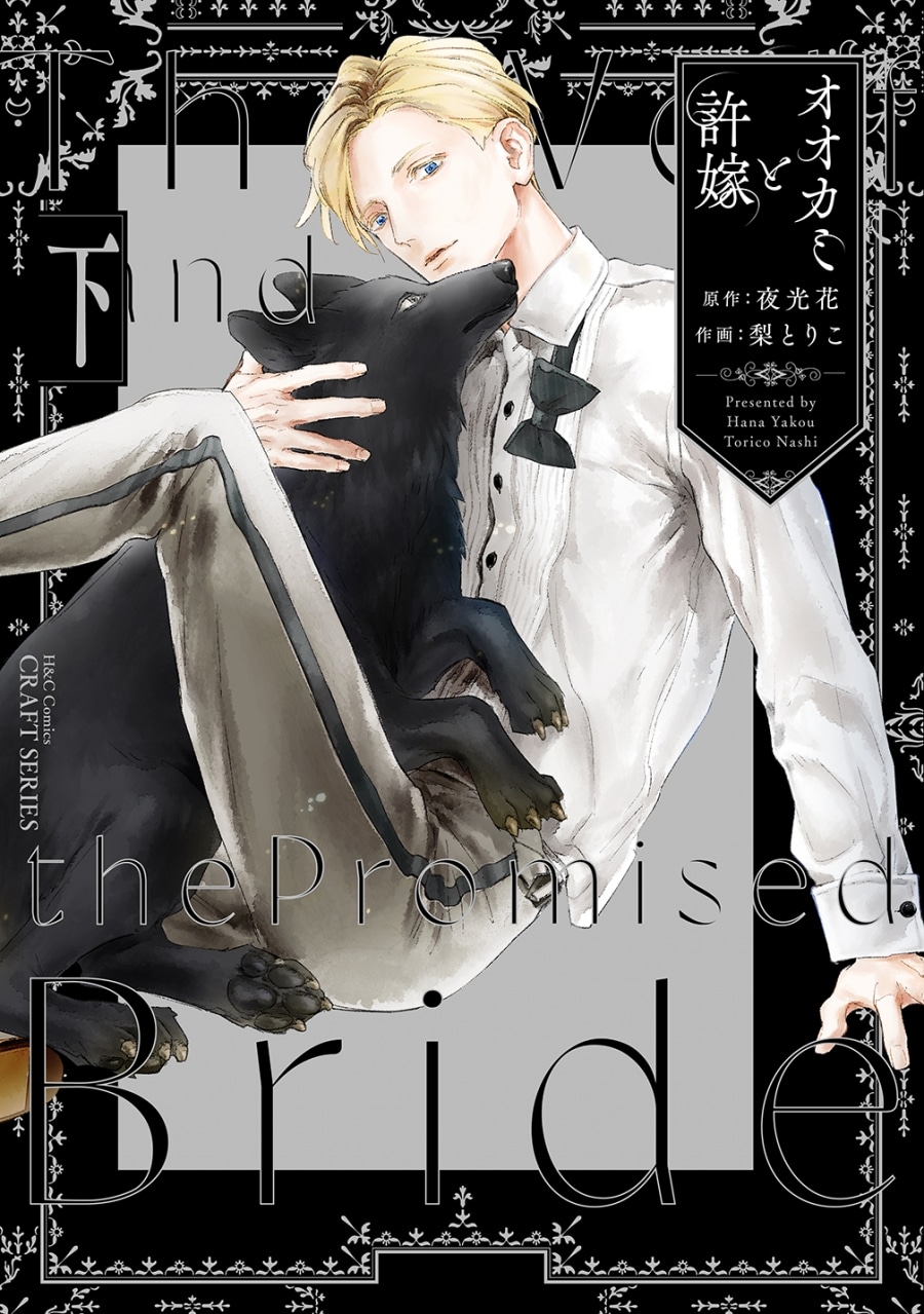 [BL漫画] オオカミと許嫁第下巻
 
2025年12月1日発売
で取扱中