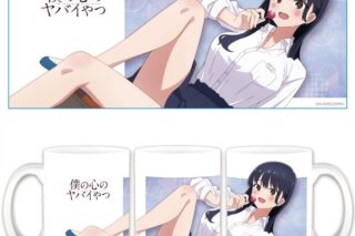 僕の心のヤバイやつ マグカップ
 アニメイトで
2026年02月上旬発売