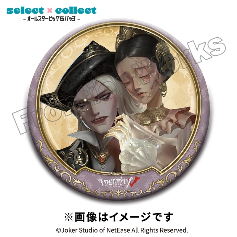 Identity V select×collect -オールスタービッグ缶バッジ- 070 蝋人形師
 アニメイトで
2026年02月下旬発売