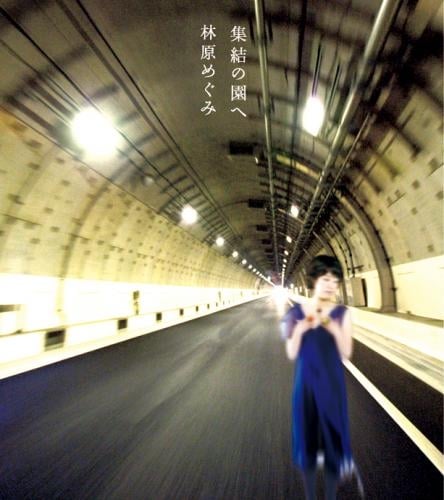 CR新世紀エヴァンゲリオン ～最後のシ者～ イメージソング「集結の園へ」/林原めぐみ アニメイトで
2009/04/22 発売