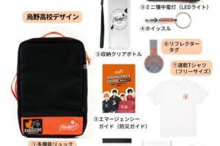 ハイキュー!! 烏野高校 防災セット 【ベーシック】ver.【再販】【アフターAGF2025】
 アニメイトで
2026年01月発売