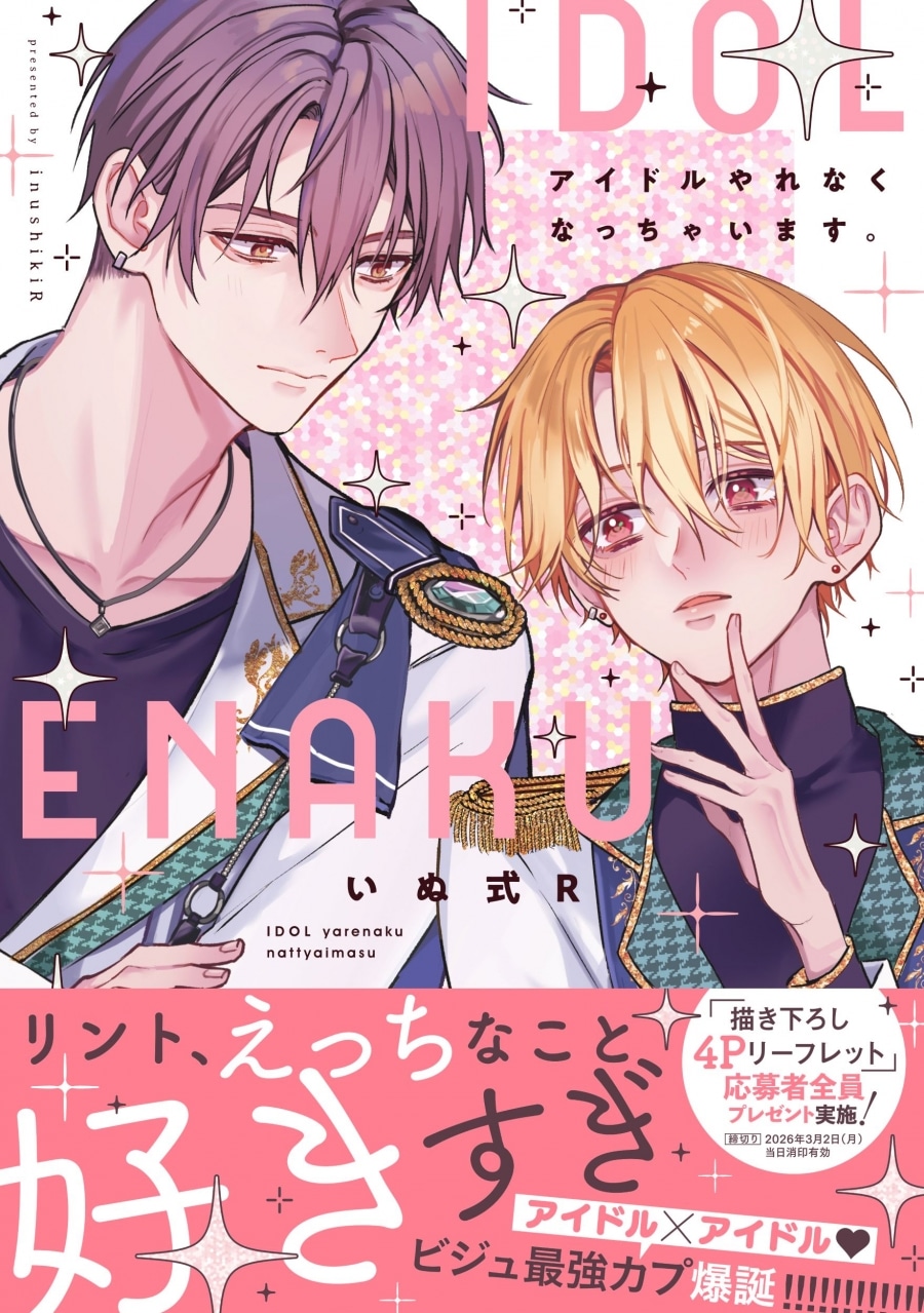 いぬ式R「アイドルやれなくなっちゃいます。
」
2025年12月3日発売
