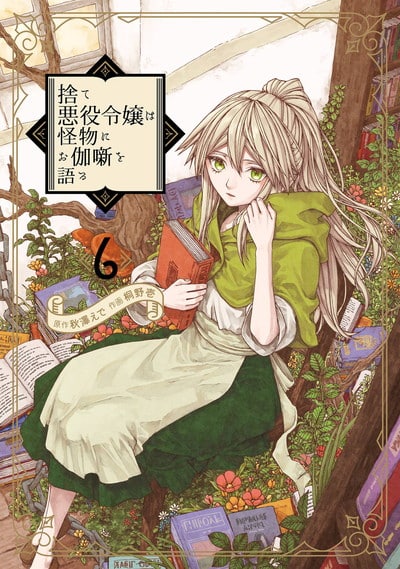 捨て悪役令嬢は怪物にお伽噺を語る 6(完)巻 
								2025年11月7日
							発売