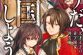 そうだ、売国しよう～天才王子の赤字国家再生術～ 17巻 
								2025年11月7日
							発売