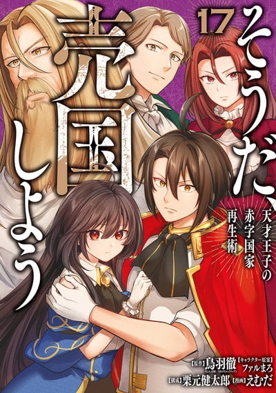 そうだ、売国しよう～天才王子の赤字国家再生術～ 17巻 
								2025年11月7日
							発売