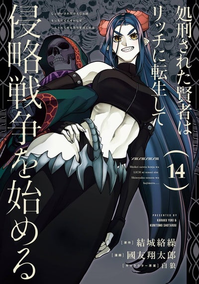 処刑された賢者はリッチに転生して侵略戦争を始める 14巻 
								2025年11月7日
							発売