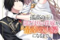 孤高の王と陽だまりの花嫁が最幸の夫婦になるまで 2(完)巻 
								2025年11月7日
							発売