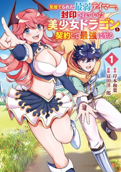 見捨てられた最弱テイマー、封印されていた美少女ドラゴンと契約して最強に至る 1巻 
								2025年11月7日
							発売