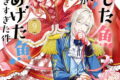 逃がした魚は大きかったが釣りあげた魚が大きすぎた件(コミック) 9巻 
								2025年11月7日
							発売