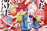 逃がした魚は大きかったが釣りあげた魚が大きすぎた件(コミック) 9巻 
								2025年11月7日
							発売
