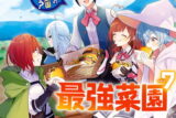 栽培チートで最強菜園～え、ただの家庭菜園ですけど?～ 7巻 
								2025年11月7日
							発売