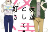 友達として好き 1巻 
								2025年11月7日
							発売