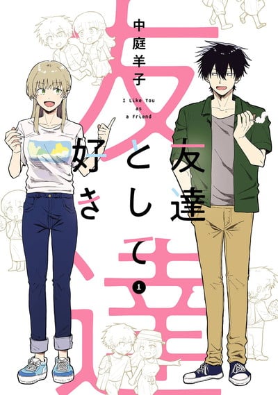友達として好き 1巻 
								2025年11月7日
							発売