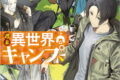 週末異世界キャンプ 1巻 
								2025年11月7日
							発売