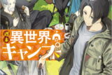 週末異世界キャンプ 1巻 
								2025年11月7日
							発売