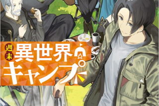 週末異世界キャンプ 1巻 
								2025年11月7日
							発売