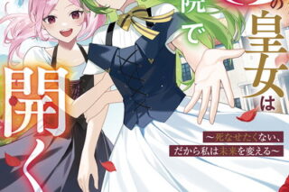 3度目の皇女は孤児院で花開く 1　～死なせたくない、だから私は未来を変える～巻 
								2025年11月7日
							発売